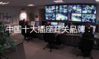 中国十大插座开关品牌	：打造新概念 专心研制跟潮流
