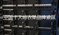 中国十大晾衣架品牌紧跟90、 00后 才能走在时代前沿