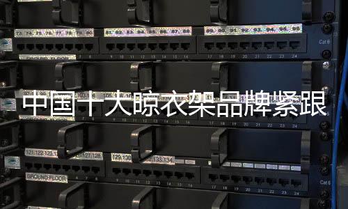 衣架如果抛开价格因素