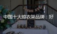 中国十大晾衣架品牌
：好太太智能晾衣架两大特点