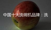 中国十大洗碗机品牌
：洗碗机的市场前景