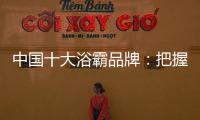 中国十大浴霸品牌

：把握消费者心理 迎合三四线市场