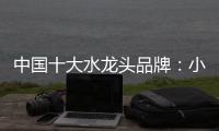 中国十大水龙头品牌
：小编介绍水龙头的分类方式