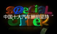 中国十大汽车照明坚持“四字方针”