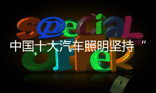 车照持组织要具有商业信誉