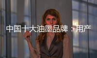 中国十大油墨品牌：用产品质量赢市场 用创新求发展