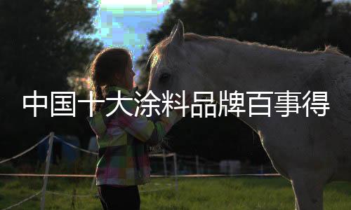 它是料品重要的环保指标