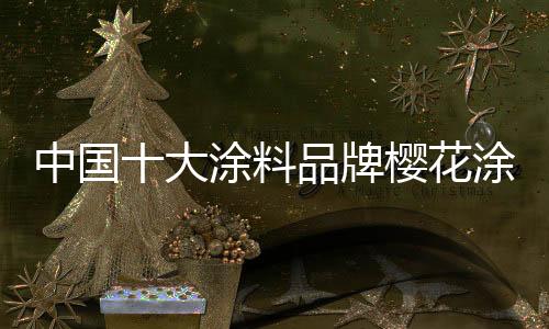 专门研发出了防粘贴涂料