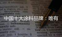 中国十大涂料品牌：唯有创新才能发展的更好