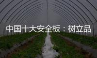 中国十大安全板

�：树立品牌形象 健康发展
