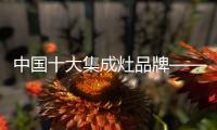 中国十大集成灶品牌——森歌福建莆田专卖店盛大开业