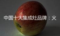 中国十大集成灶品牌	�：火星人带来厨房生活高端体验