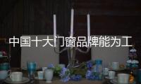 中国十大门窗品牌能为工匠做些什么?
