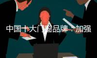 中国十大门窗品牌
	：加强环保治理 坚持绿色发展