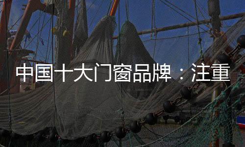 大门做好品质满足消费需求