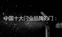 中国十大门业品牌的门：用设计演绎个性时尚