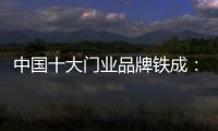 中国十大门业品牌铁成	：用心造门	，用心设计