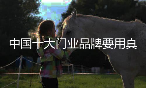 只要真心对待经销商