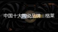 中国十大陶瓷品牌：格莱美思想的力量