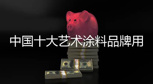 大艺不断通过升级产品和服务
