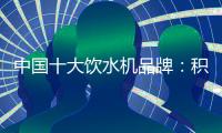 中国十大饮水机品牌：积极创新 才能摆脱发展阻碍