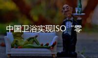 中国卫浴实现ISO“零的突破”
！厦企参与制定由我国主导的首份PVD技术国际标准
