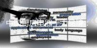 中国厨房电器十大品牌：要创意	，要创新