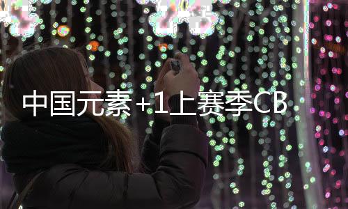 元素郭楠�、上赛此前