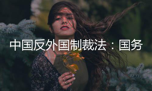 反外反制组织列入反制清单
