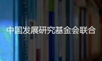 中国发展研究基金会联合美国金沙集团：为农村地区儿童发展提供综合支持