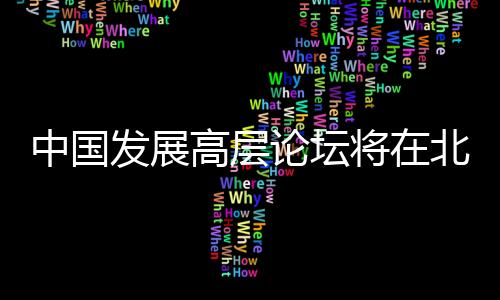 论坛已连续举办21届