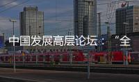 中国发展高层论坛：“全球化没有停滞，而是以一种新的方式在展开”