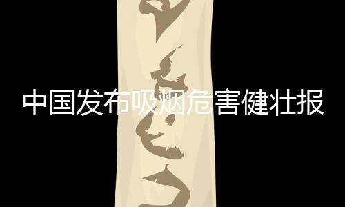 ”在解读报告内容时