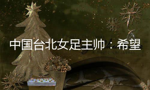 女足而且第一次丢球时