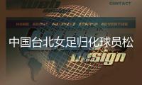 中国台北女足归化球员松永早姬	：希望帮球队获得世界杯资格