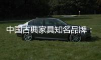中国古典家具知名品牌�：买古典三思而后行