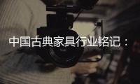 中国古典家具行业铭记：质量是关键 环保是主题