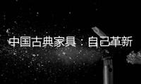 中国古典家具：自己革新才能重生