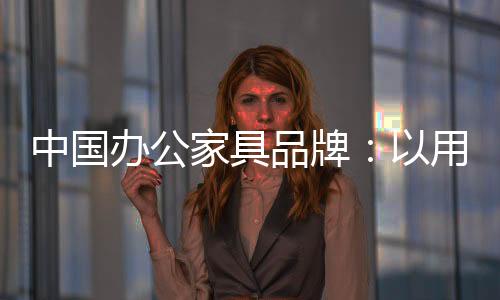 对于定制办公家具企业来说