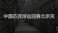 中国匹克球巡回赛北京完赛
