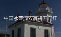 中国冰壶混双赢得开门红