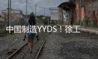 中国制造YYDS
！徐工混凝土机械分会场刷屏国际圈