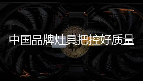 对于中国品牌灶具来说