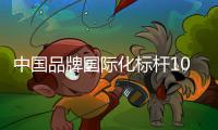 中国品牌国际化标杆100强！中铁装备上榜！