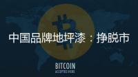 中国品牌地坪漆�：挣脱市场瓶颈 寻找全新发展