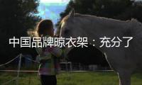 中国品牌晾衣架
：充分了解消费者喜好 高效把握消费者