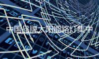中国品牌太阳能路灯集中有限的资源，专攻自己