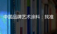 中国品牌艺术涂料：找准方向 少走弯路