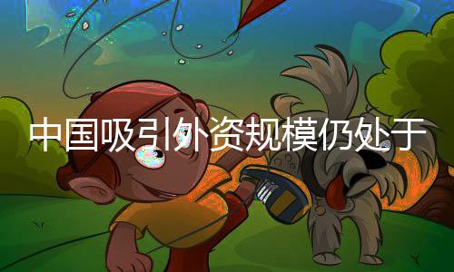 外资位2023年将继续萎缩