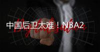中国后卫太难！NBA29支球队公布夏联阵容无林葳 4队曾传出绯闻